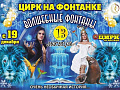 Новогоднее цирковое представление "Волшебные фонтанты - 13 месяцев" Новогоднее цирковое представление "Волшебные фонтанты - 13 месяцев"