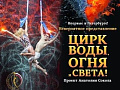 Цирковое представление "Цирк воды, огня и света" Цирковое представление "Цирк воды, огня и света"