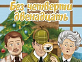 Новогоднее детектив-шоу "Без четверти двенадцать" Новогоднее детектив-шоу "Без четверти двенадцать"