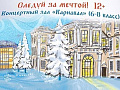 Новогодний спектакль "Следуй за мечтой!" Новогодний спектакль "Следуй за мечтой!"