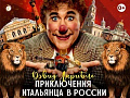 Цирковое шоу "Приключения итальянца в России" Цирковое шоу "Приключения итальянца в России"
