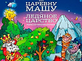 Спектакль "Про Марью-царевну" Спектакль "Про Марью-царевну"