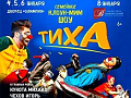 Клоун-мим шоу "Тиха" Клоун-мим шоу "Тиха"