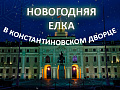 Детская новогодняя елка в Константиновском дворце 2025 Детская новогодняя елка в Константиновском дворце 2025