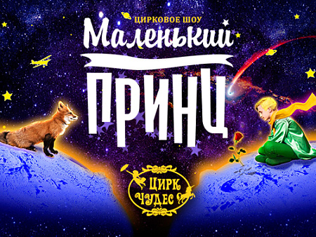 Цирковое шоу "Маленький Принц" Цирковое шоу "Маленький Принц"