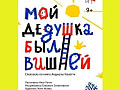 Спектакль "Мой дедушка был вишней" Спектакль "Мой дедушка был вишней"