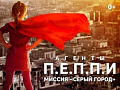 Мюзикл "Агенты П.Е.П.П.И. Миссия Серый город" Мюзикл "Агенты П.Е.П.П.И. Миссия Серый город"