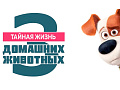 Шоу "Тайная жизнь домашних животных" Шоу "Тайная жизнь домашних животных"