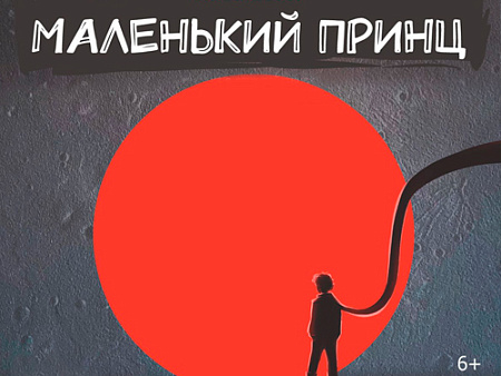 Спектакль "Маленький принц" Спектакль "Маленький принц"