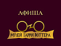Мероприятия в Музее Гарри Поттера СПб Мероприятия в Музее Гарри Поттера СПб