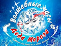 Новогоднее представление "Волшебные часы Деда Мороза" Новогоднее представление "Волшебные часы Деда Мороза"
