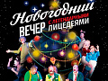 Новогодний вечер с Лицедеями Новогодний вечер с Лицедеями
