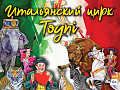 Итальянский цирк Togni Итальянский цирк Togni