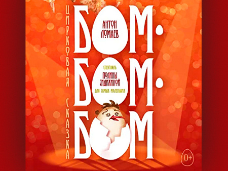 Спектакль "Бом-Бом-Бом" Спектакль "Бом-Бом-Бом"