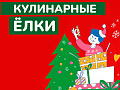 Кулинарные ёлки 2025 "Дети на кухне" Кулинарные ёлки 2025 "Дети на кухне"