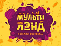 Детский фестиваль "Мультилэнд" Детский фестиваль "Мультилэнд"
