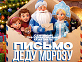 Спектакль "Письмо Деду Морозу" Спектакль "Письмо Деду Морозу"