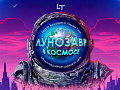 Шоу "Лунозавр в космосе" Шоу "Лунозавр в космосе"