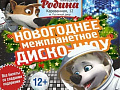 Новогодняя дискотека "Новогоднее межпланетное Диско-Шоу" Новогодняя дискотека "Новогоднее межпланетное Диско-Шоу"