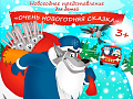Новогоднее представление "Очень новогодняя сказка" Новогоднее представление "Очень новогодняя сказка"