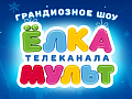 Елка телеканала МУЛЬТ 2026 в Санкт-Петербурге Елка телеканала МУЛЬТ 2026 в Санкт-Петербурге
