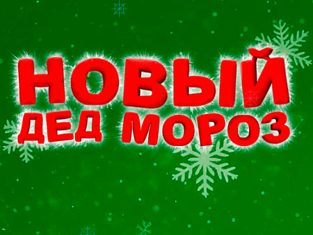 Новогодняя ёлка "Новый Дед Мороз?" Новогодняя ёлка "Новый Дед Мороз?"