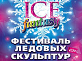Фестиваль ледовых скульптур "ICE FANTASY-2020" Фестиваль ледовых скульптур "ICE FANTASY-2020"