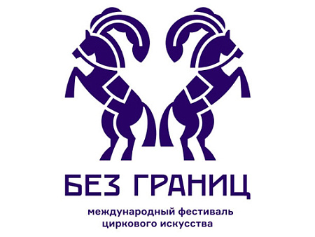 Международный цирковой фестиваль ''Без границ'' Международный цирковой фестиваль ''Без границ''