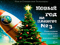 Спектакль "Новый год на планете № 3" Спектакль "Новый год на планете № 3"