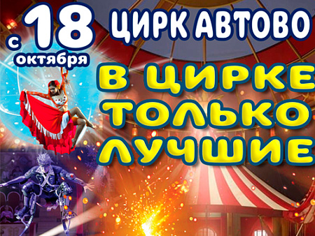 Цирковое шоу "В цирке только лучшие!" Цирковое шоу "В цирке только лучшие!"