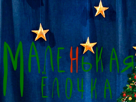 Спектакль "Маленькая елочка" Спектакль "Маленькая елочка"