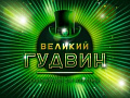 Мюзикл "Великий Гудвин" Мюзикл "Великий Гудвин"