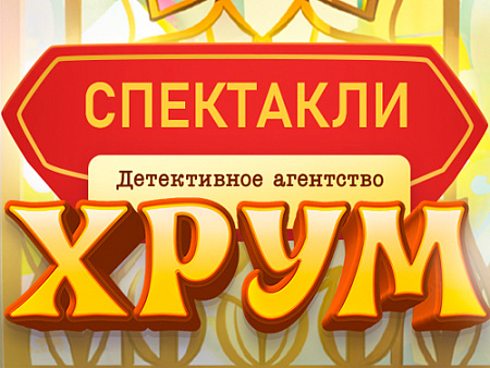 Спектакль "ХРУМ. Осторожно, Чудо-Юдо!" Спектакль "ХРУМ. Осторожно, Чудо-Юдо!"