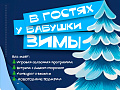 Спектакль "В гостях у Бабушки Зимы" Спектакль "В гостях у Бабушки Зимы"
