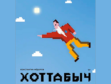 Спектакль "Хоттабыч" Спектакль "Хоттабыч"