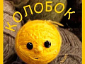 Спектакль "Колобок" Спектакль "Колобок"