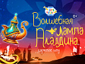 Цирковое шоу "Волшебная Лампа Аладдина" Цирковое шоу "Волшебная Лампа Аладдина"