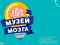 Выставка "Мозг: Вселенная внутри нас" Выставка "Мозг: Вселенная внутри нас"