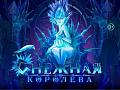 Новогоднее шоу Запашных 2018 в Санкт-Петербурге "Снежная королева" Новогоднее шоу Запашных 2018 в Санкт-Петербурге "Снежная королева"