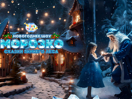 Новогоднее шоу в Цирке Чудес "Морозко. Сказки зимнего леса" Новогоднее шоу в Цирке Чудес "Морозко. Сказки зимнего леса"
