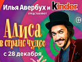 Новогоднее ледовое шоу Авербуха "Алиса в стране чудес" Новогоднее ледовое шоу Авербуха "Алиса в стране чудес"