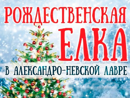 Новогодняя ёлка в Александро-Невской Лавре Новогодняя ёлка в Александро-Невской Лавре