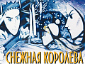 Песочное шоу "Снежная королева" Песочное шоу "Снежная королева"