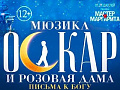 Мюзикл "Оскар и Розовая дама" Мюзикл "Оскар и Розовая дама"
