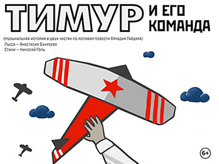 Спектакль "Тимур и его команда" Спектакль "Тимур и его команда"