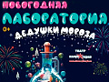 Спектакль "Новогодняя лаборатория дедушки Мороза" Спектакль "Новогодняя лаборатория дедушки Мороза"
