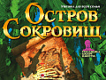 Мюзикл "Остров сокровищ" Мюзикл "Остров сокровищ"