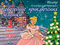 Спектакль "Новогодние приключения Золушки" Спектакль "Новогодние приключения Золушки"