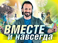 Ледовое шоу Ильи Авербуха "Вместе и навсегда" Ледовое шоу Ильи Авербуха "Вместе и навсегда"
