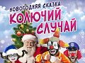 Новогодняя сказка "Колючий случай" Новогодняя сказка "Колючий случай"
